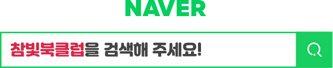 NAVER - 리드21 또는 참빛북클럽을 검색해주세요!